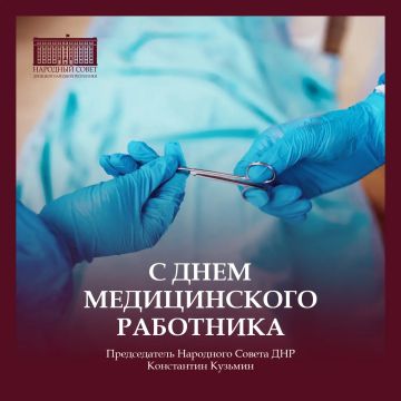 Константин Кузьмин: Уважаемые медицинские работники Донецкой Народной Республики!
