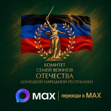 Мы создали новый открытый канал в MAX Комитета семей воинов Отечества Донецкой Народной Республики