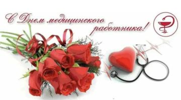 С Днём медицинского работника!