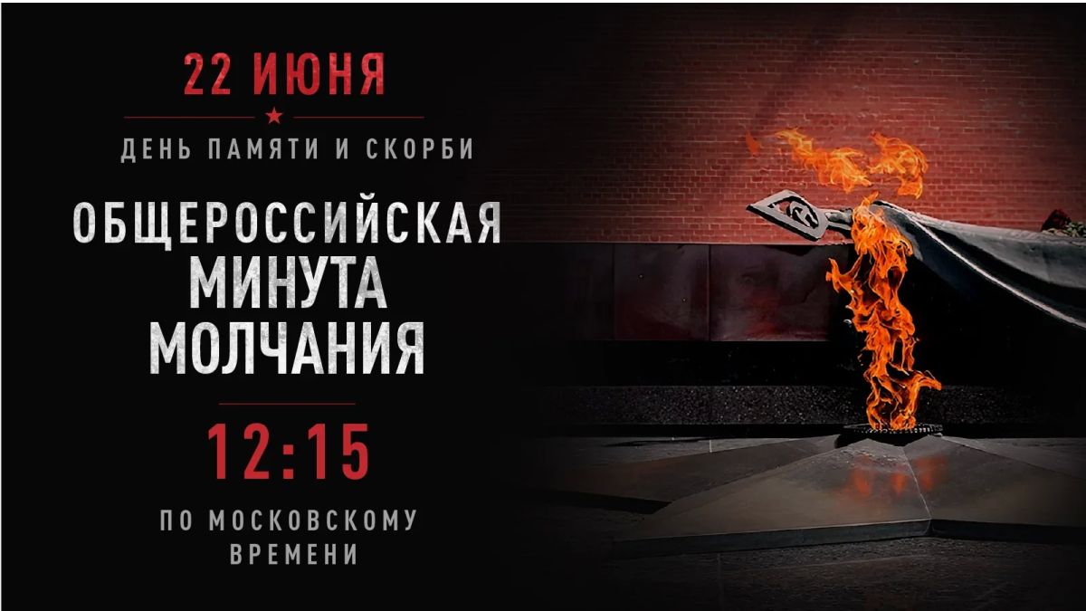 Единение в памяти: 22 июня, 12:15
