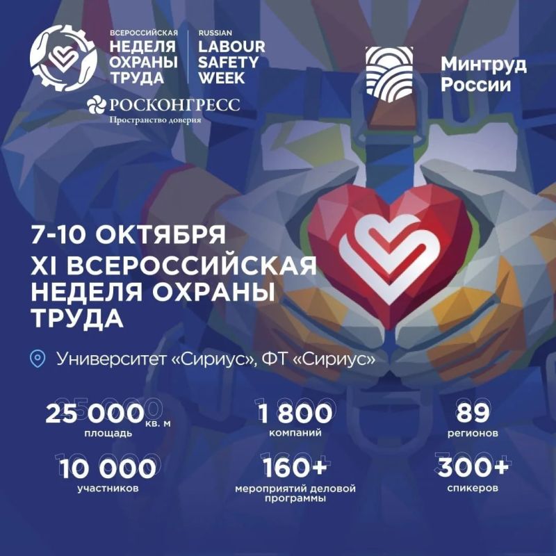 С 7 по 10 октября 2026 года на площадке Университета «Сириус» пройдет XI Всероссийская неделя охраны труда — масштабный форум, который объединит представителей государства, бизнеса, науки и экспертного сообщества