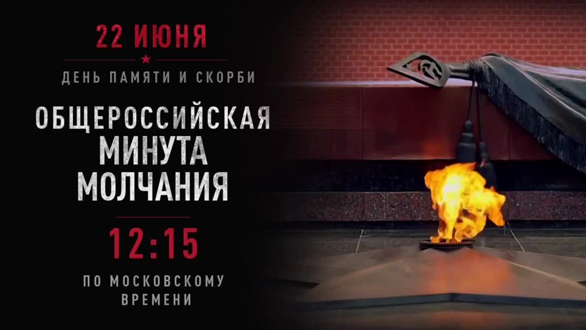 Началась минута молчания в память о начале Великой Отечественной войны
