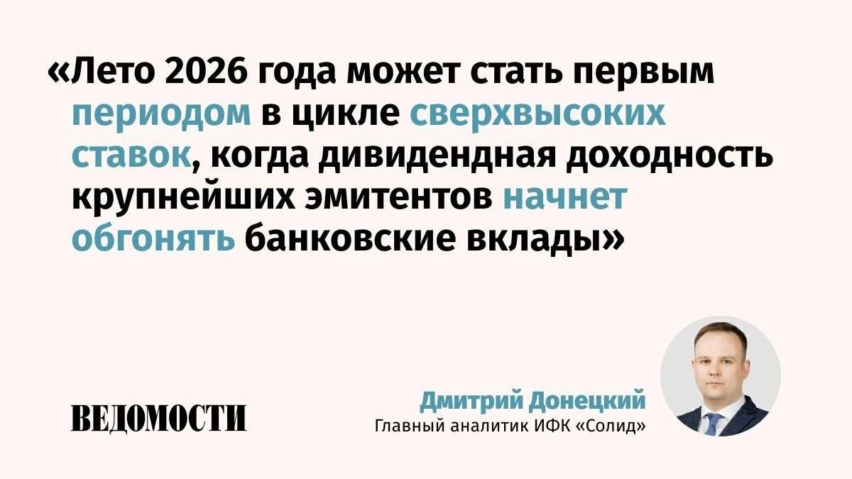 Вернет ли сезон выплат интерес к акциям, рассказывает главный аналитик ИФК «Солид» Дмитрий Донецкий