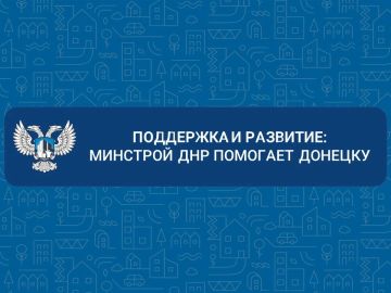 Поддержка и развитие: Минстрой ДНР помогает Донецку