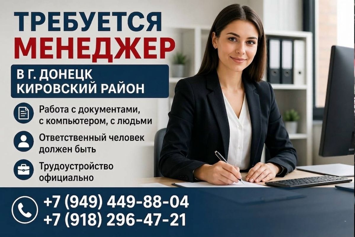 СРОЧНО. Требуется офис-менеджер в г. Донецк Кировский район мкрн