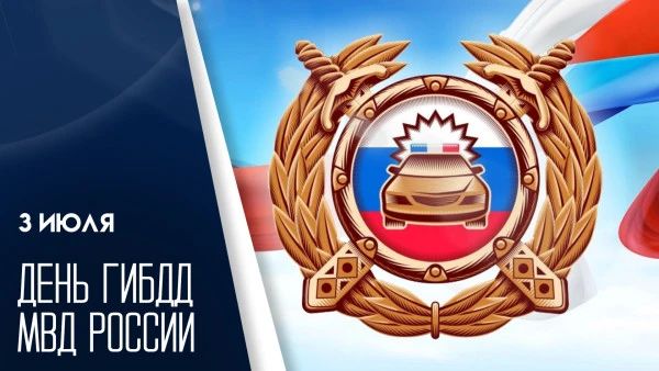 Уважаемые сотрудники и ветераны Государственной автомобильной инспекции!