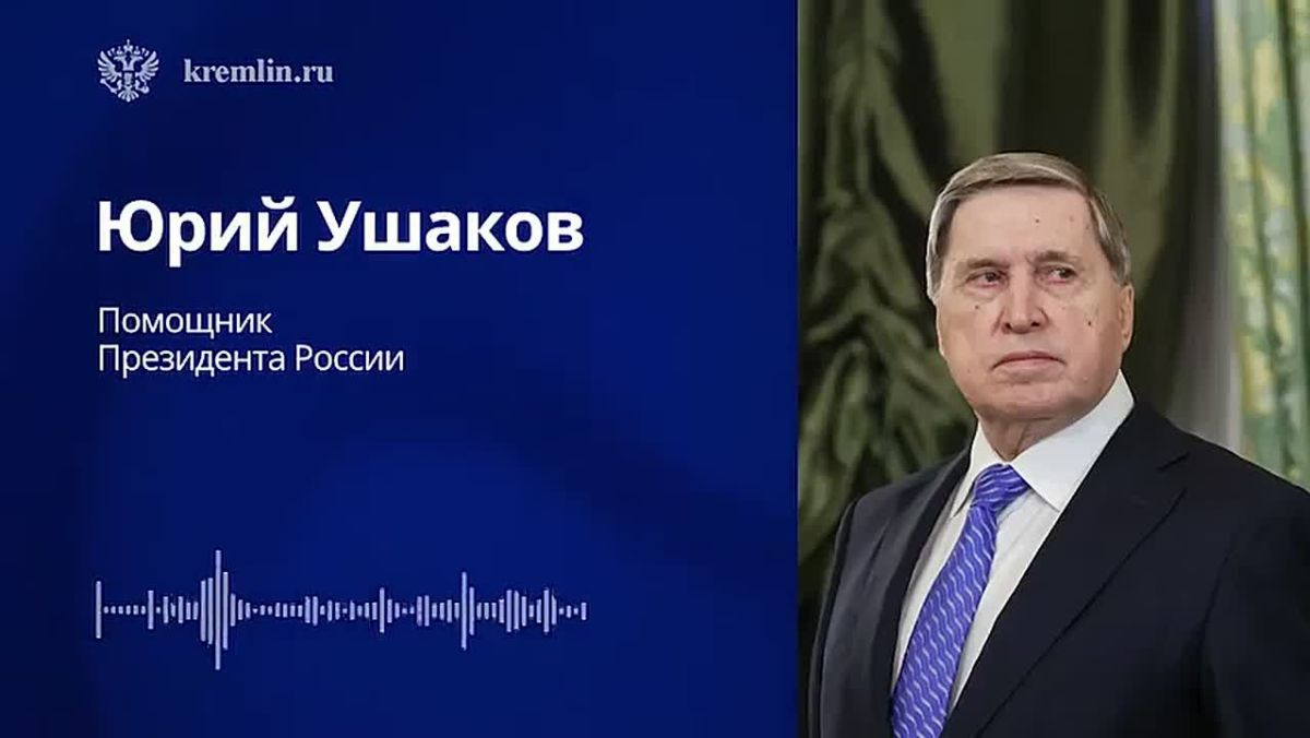Комментарий помощника Президента России Юрия Ушакова по итогам телефонного разговора Владимира Путина с Президентом США Дональдом Трампом (4 июля 2026 года)