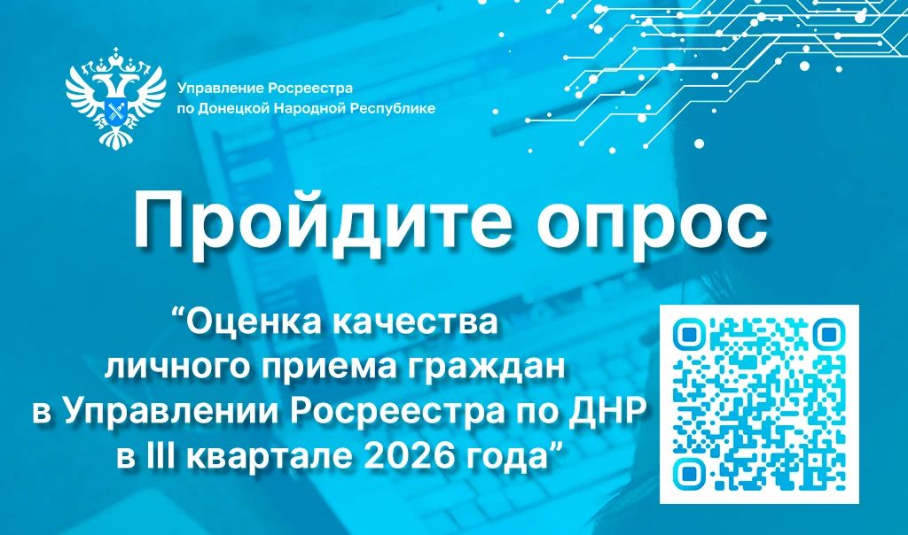 В целях повышения качества предоставляемых государственных услуг и функций Управление Росреестра по Донецкой Народной Республике приглашает принять участие в опросе