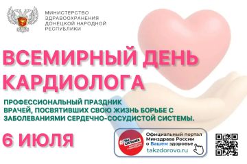 Сегодня, 6 июля, мы отмечаем Всемирный день кардиолога — профессиональный праздник врачей, посвятивших свою жизнь борьбе с заболеваниями сердечно-сосудистой системы