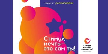 «Стимул мечты – это сам ты»: прием заявок на всероссийский конкурс видеороликов продлится до 10 июля
