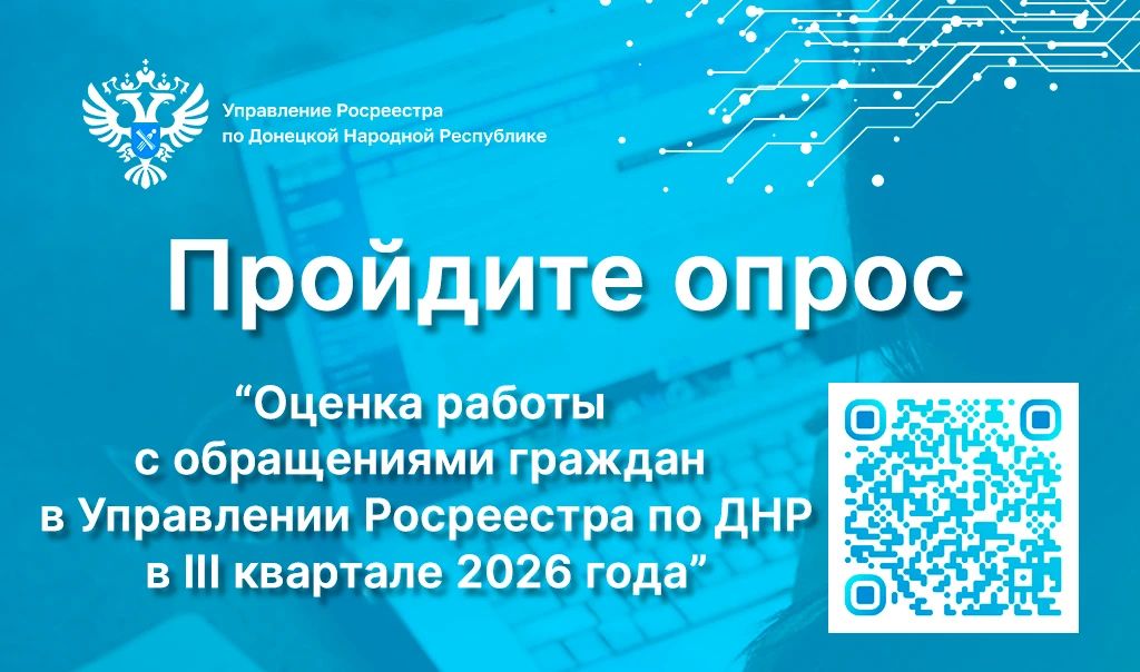 В целях повышения качества предоставляемых государственных услуг и функций Управление Росреестра по Донецкой Народной Республике приглашает принять участие в опросе