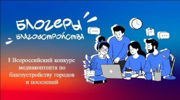 Стартовал II Всероссийский конкурс медиаконтента по благоустройству городов и поселений «Блогеры благоустройства 2.0»