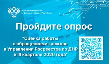 В целях повышения качества предоставляемых государственных услуг и функций Управление Росреестра по Донецкой Народной Республике приглашает принять участие в опросе