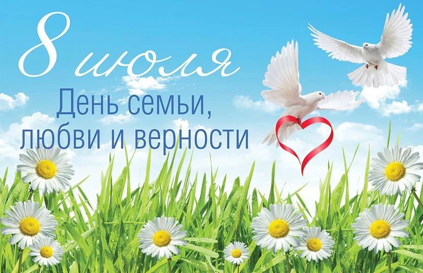 Дарья Морозова: Дорогие друзья! От всей души поздравляю вас с днем семьи, любви и верности!