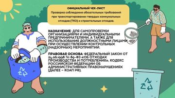 Уважаемые Дончане!. Министерством природных ресурсов и экологии ДНР разработан чек-лист для самопроверки соблюдения обязательных требования при транспортировании твердых коммунальных и строительных отходов