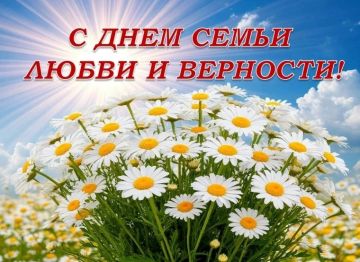 8 июля 2026 года вся Россия отмечает светлый и добрый праздник — День семьи, любви и верности