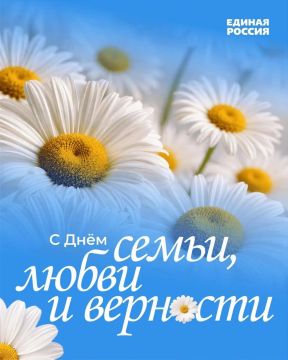 Юрий Атаманов: День семьи, любви и верности!