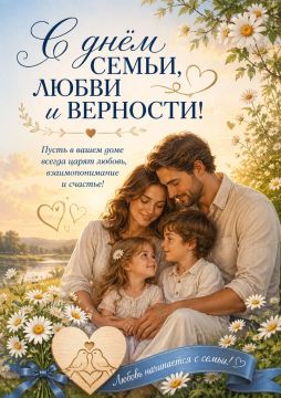 8 ИЮЛЯ - ДЕНЬ СЕМЬИ, ЛЮБВИ И ВЕРНОСТИ!