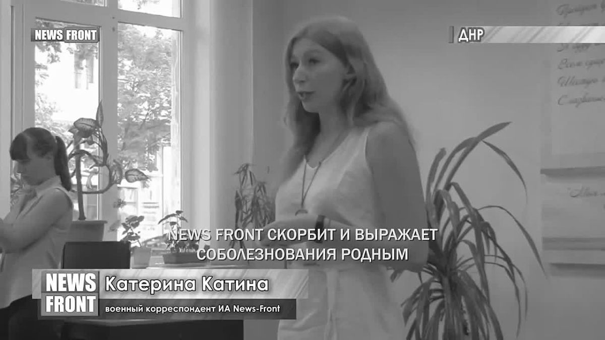 ПАМЯТИ ЕКАТЕРИНЫ КАТИНОЙ. 9 июля 2021 года ушла из жизни военкор News Front Екатерина Катина