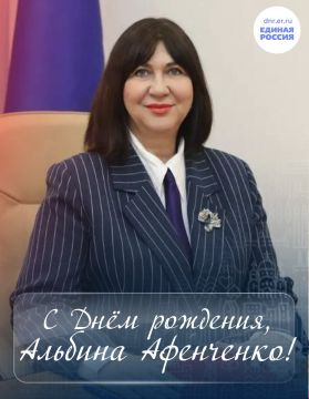Сегодня свой день рождения празднует секретарь первичного отделения Единой России № 205 Альбина Афенченко