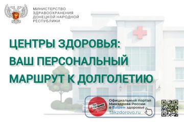 В Донецкой Народной Республике в рамках федерального проекта «Здоровье для каждого» национального проекта «Продолжительная и активная жизнь» открываются специализированные Центры здоровья для взрослых (ЦЗВ)