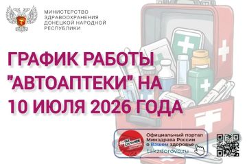 График работы Автоаптеки на 10.07.2026