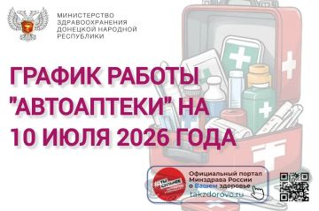 График работы Автоаптеки на 10 июля