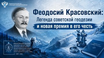 По инициативе Росреестра в 2026 году учреждена премия имени советского астронома-геодезиста, члена-корреспондента Академии наук СССР Феодосия Николаевича Красовского