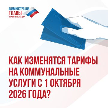 Информация о повышении тарифов на коммунальные услуги с 1 июля 2026 года, которая распространяется в социальных сетях, не соответствует действительности