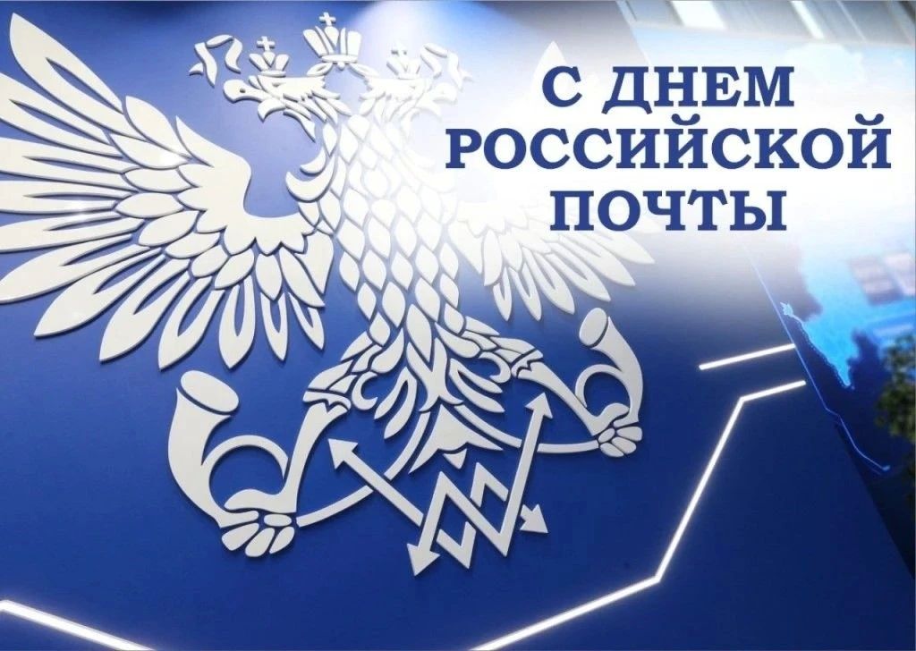 Уважаемые работники и ветераны почтовой связи!