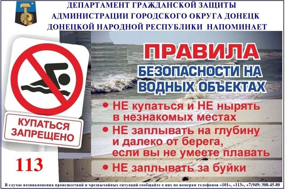 Валентин Левченко: ДЕПАРТАМЕНТ ГРАЖДАНСКОЙ ЗАЩИТЫ АДМИНИСТРАЦИИ ГОРОДСКОГО ОКРУГА ДОНЕЦК ДОНЕЦКОЙ НАРОДНОЙ РЕСПУБЛИКИ НАПОМИНАЕТ ПРАВИЛА БЕЗОПАСНОСТИ НА ВОДНЫХ ОБЪЕКТАХ ЛЕТОМ