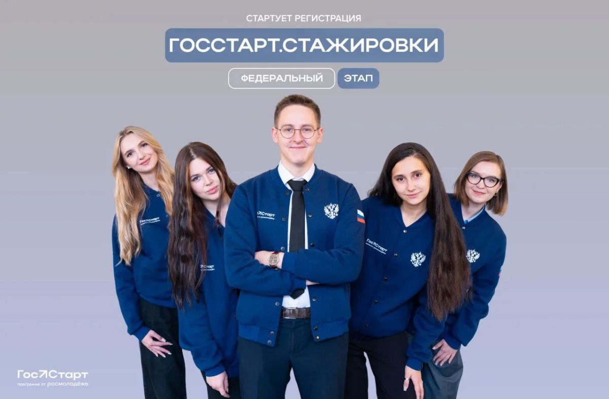 Время действовать. . Стартовала регистрация на федеральный этап «ГосСтарт.Стажировки»! Что вас ждёт? 2 недели работы в одном из 35 федеральных органах власти