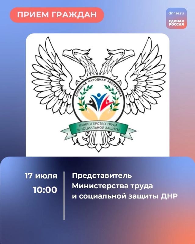 17 июля с 10:00 в Региональной общественной приёмной Председателя партии «Единая Россия» Дмитрия Медведева по адресу: г. Донецк, ул. Артема, 97 пройдет Единый день приемов участников СВО и членов их семей по вопросам...