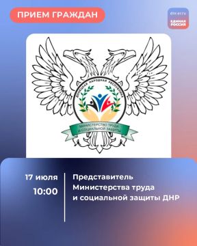 17 июля с 10:00 в Региональной общественной приёмной Председателя партии «Единая Россия» Дмитрия Медведева по адресу: г. Донецк, ул. Артема, 97 пройдет Единый день приемов участников СВО и членов их семей по вопросам...