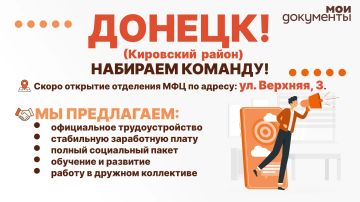 Донецк! МФЦ ДНР набирает команду!