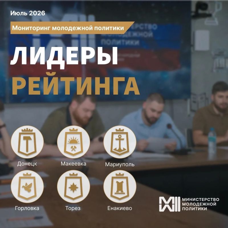 Отличная работа, друзья. Сегодня министр молодежной политики ДНР Денис Шимановский провел рабочее совещание, на котором обсудили развитие молодежной политики в муниципалитетах Республики