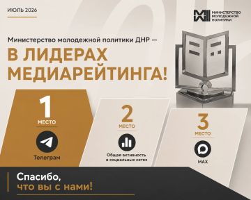 Сказано — сделано. По итогам II квартала 2026 года от Росмолодёжи Донецкая Народная Республика вошла в число лидеров рейтинга медиаактивности ведомств, реализующих молодежную политику в регионах России: 1 место — по...