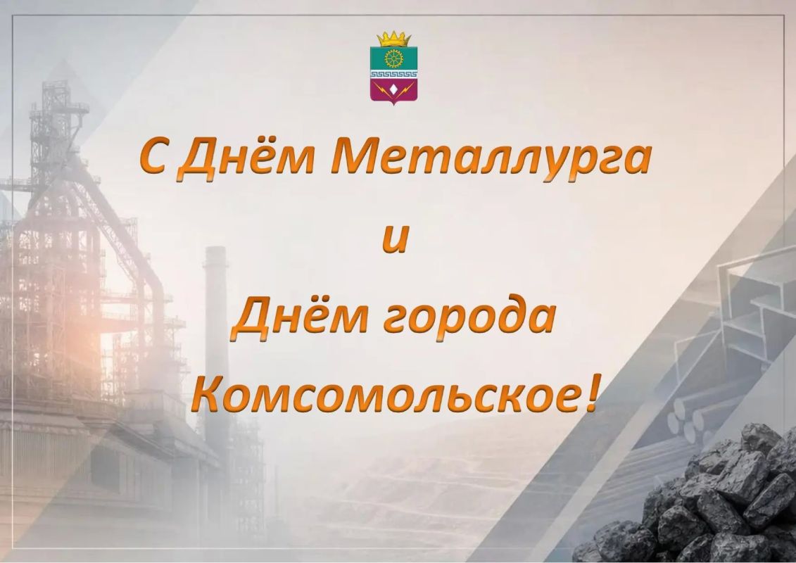 Уважаемые жители города Комсомольское, дорогие металлурги и ветераны отрасли!