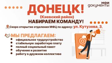 Донецк! МФЦ ДНР набирает команду!
