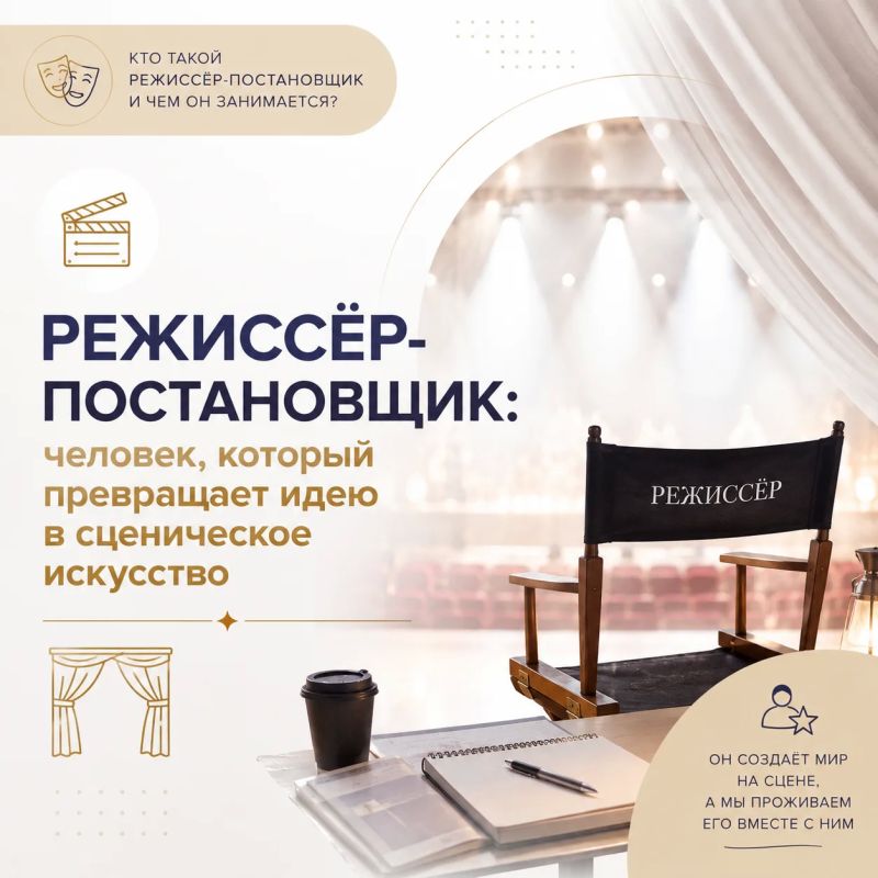 В серии карточек рассказываем, чем занимается режиссёрпостановщик и почему эта профессия играет ключевую роль в создании ярких культурных событий