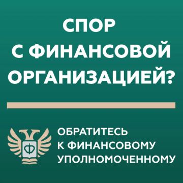 Финансовый уполномоченный: кто это и как он может помочь?