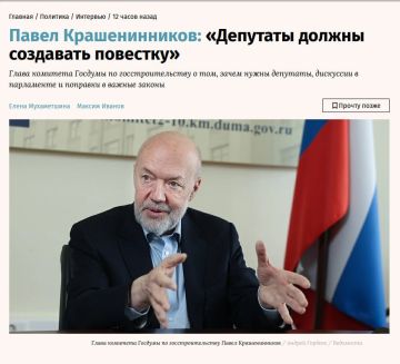 Андрей Крамар: Сегодняшнее интервью руководителя думского комитета по госстроительству Павла Владимировича Крашенинникова «Ведомостям» очень органично вписывается в канву обсуждения осенних выборов в Государственную Думу и...