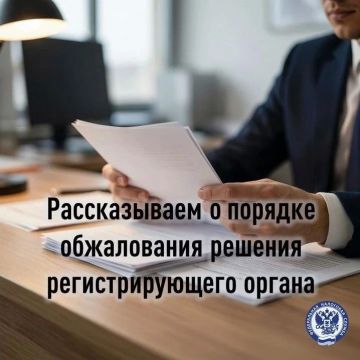 При несогласии с решением о государственной регистрации или об отказе в ней заинтересованное лицо имеет право обжаловать такое решение