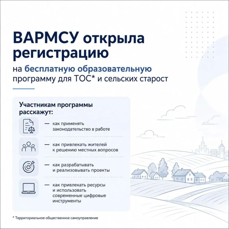 ВАРМСУ приглашает председателей ТОС и сельских старост пройти бесплатное обучение