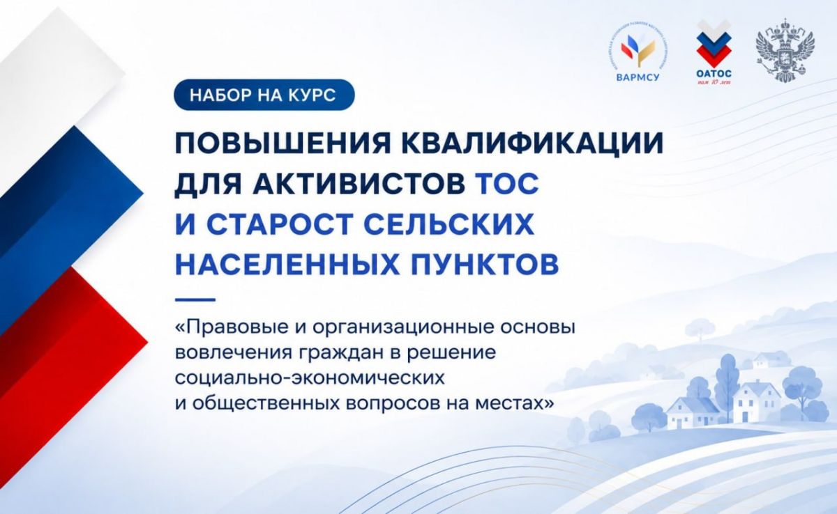 Новая программа ВАРМСУ для активистов ТОС и сельских старост