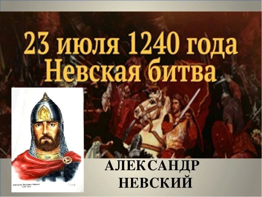 23 июля - Памятная дата военной истории России - Невская битва (1240 год)