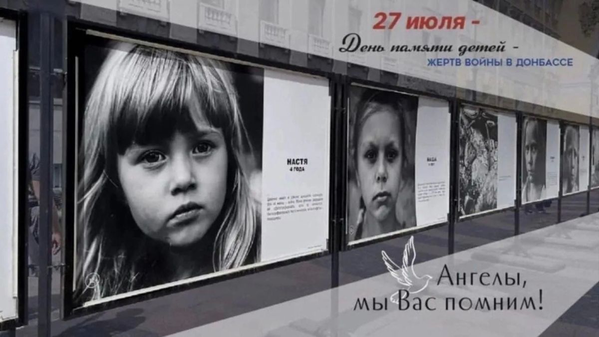 27 июля — День памяти детей — жертв войны на Донбассе