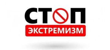 КАЖДЫЙ ДОЛЖЕН ЗНАТЬ! ЭКСТРЕМИЗМ ОПАСЕН ДЛЯ ОБЩЕСТВА!