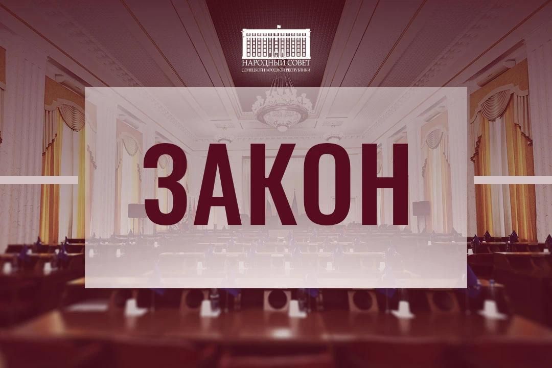 Принят Закон «О физической культуре и спорте в Донецкой Народной Республике»