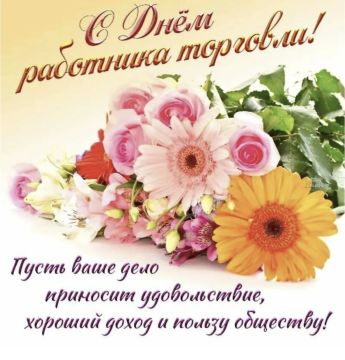 С Днём работника торговли!